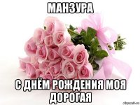манзура с днём рождения моя дорогая