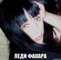  леди факара