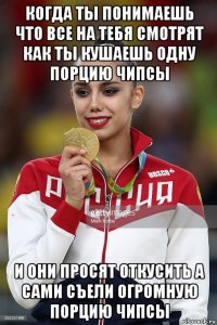 когда ты понимаешь что все на тебя смотрят как ты кушаешь одну порцию чипсы и они просят откусить а сами съели огромную порцию чипсы