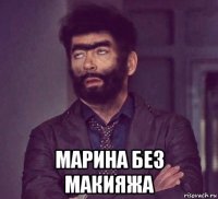  марина без макияжа