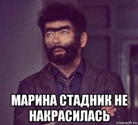 марина стадник не накрасилась