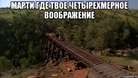 марти где твое четырехмерное воображение 