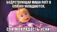 бодрствующая маша поёт в спячку укладаются, спи, моя радость, усни!