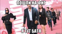 пошли на фиг я тут батя