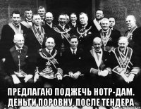  предлагаю поджечь нотр-дам. деньги поровну, после тендера