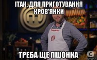 ітак, для приготування кров'янки треба ще пшонка