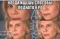 когда ищешь способы подката к ро 