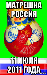 матрешка россия 11 июля 2011 года