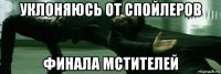 уклоняюсь от спойлеров финала мстителей