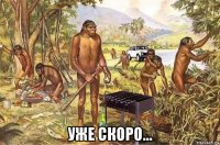  уже скоро...
