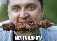 мечта идиота