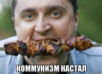  коммунизм настал