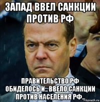 запад ввел санкции против рф правительство рф обиделось и.. ввело санкции против населения рф..