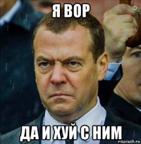 я вор да и хуй с ним