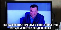  когда прочитал про себя в инете очередную хуету дебилов подпиндосовских