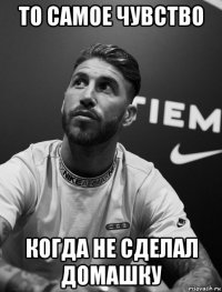 то самое чувство когда не сделал домашку