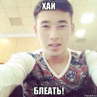 хай блеать!