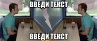 введи текст введи текст