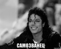  самозванец