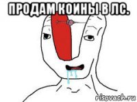 продам коины в лс. 