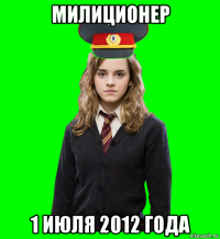 милиционер 1 июля 2012 года