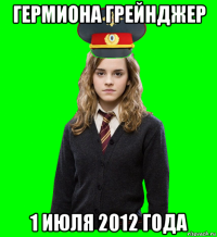 гермиона грейнджер 1 июля 2012 года