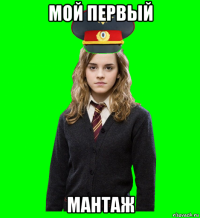 мой первый мантаж