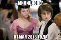 милиционер 01 мая 2013 года