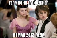 гермиона грейнджер 01 мая 2013 года