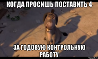 когда просишь поставить 4 за годовую контрольную работу