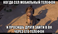 когда сел мобильный телефон и просишь друга зайти в вк через его телефон