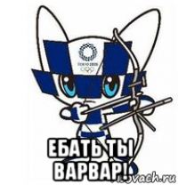  ебать ты варвар!