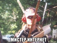  мистер интернет