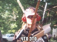  что это