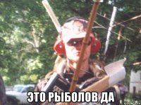  это рыболов да