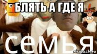 блять а где я 