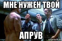 мне нужен твой апрув