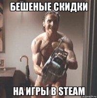 бешеные скидки на игры в steam