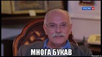  многа букав