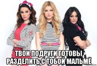  твои подруги готовы разделить с тобой мальмё