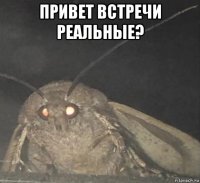 привет встречи реальные? 