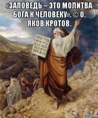 «заповедь – это молитва бога к человеку». © о. яков кротов. 