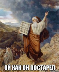  ой как он постарел