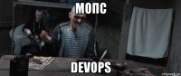 мопс devops