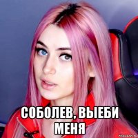  соболев, выеби меня