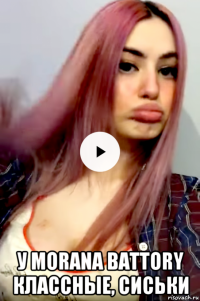  у morana battory классные, сиськи
