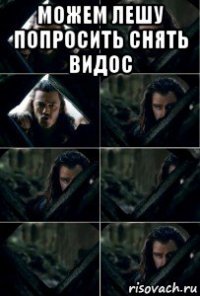 можем лешу попросить снять видос 