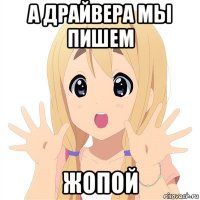 а драйвера мы пишем жопой