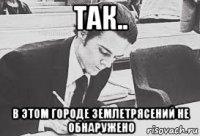 так.. в этом городе землетрясений не обнаружено