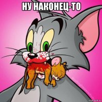ну наконец-то 
